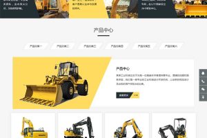 (自适应手机端)响应式挖掘机设备网站源码 黄色大型采矿设备pbootcms网站模板