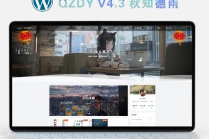 简约自适应wordpress博客二次元主题qzdy4.3