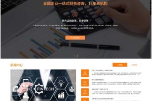 (自适应手机版)响应式代理记账财政咨询服务类网站源码 html5财务会计类pbootcms网站模板