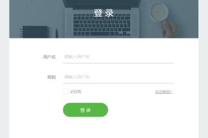 扁平简洁的HTML登录页面