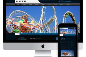 (自适应手机端)响应式安装工程类儿童游乐设备公司网站源码 dedecms织梦模板