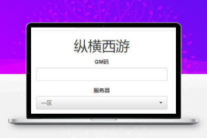 游戏源码三网H5游戏【纵横西游H5】Win半手工服务端+多区+GM后台+安卓苹果双端