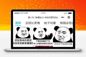 云开发最火热门表情包微信小程序源码 带自动采集带流量主