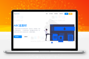 最新仿ABC云支付模板