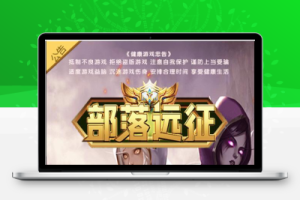 魔幻挂机H5游戏【部落远征H5】Win半手工服务端+GM后台