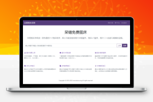 php呆错图床系统源码修正版
