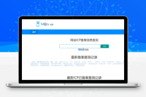 ICP备案查询系统源码v1.3版本 对接工信部平台