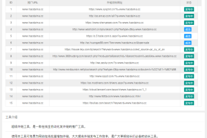 PHP程序开发超级外链工具源码 站长SEO工具/一键批量外链源码