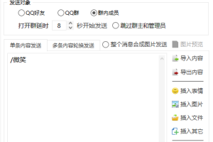 豪迪QQ群发器